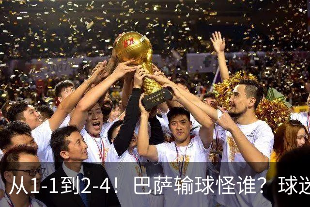 从1-1到2-4！巴萨输球怪谁？球迷将矛头指向亚马尔，主帅面临难题