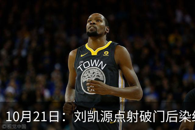 10月21日：刘凯源点射破门后染红引争议，中国U16男足胜阿曼两连胜领跑，末轮迎硬仗