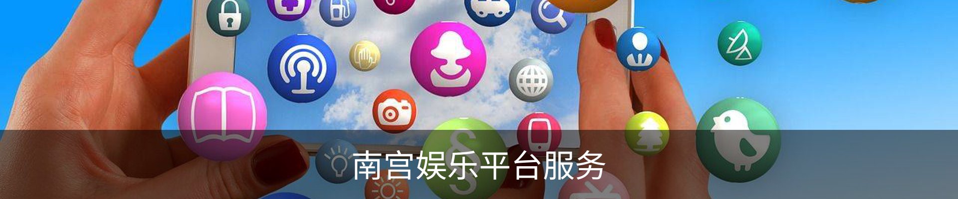 南宫娱乐平台服务